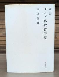 評説インド仏教哲学史
