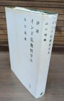 評説インド仏教哲学史