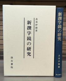 新撰字鏡の研究