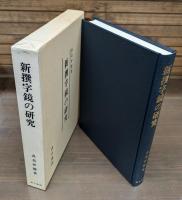 新撰字鏡の研究