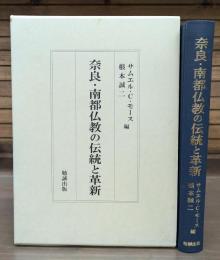奈良・南都仏教の伝統と革新