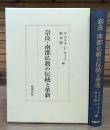 奈良・南都仏教の伝統と革新