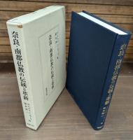 奈良・南都仏教の伝統と革新