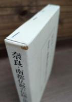 奈良・南都仏教の伝統と革新