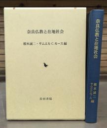 奈良仏教と在地社会