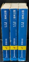 近世日本国民史　徳川家康　全3冊揃い（講談社学術文庫571-573）