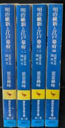 近世日本国民史明治維新と江戸幕府　全4冊揃い（講談社学術文庫）