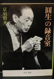 圓生の録音室（中公文庫）