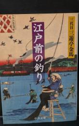 江戸前の釣り（中公文庫）