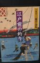 江戸前の釣り（中公文庫）