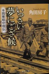 いっさい夢にござ候（中公文庫）