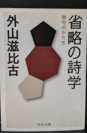 省略の詩学 : 俳句のかたち（中公文庫）