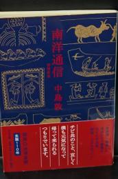 南洋通信（中公文庫）