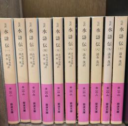 水滸伝 : 完訳　全10冊揃い（岩波文庫赤16-17）