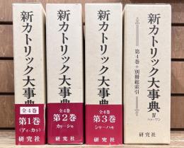 新カトリック大事典 全4巻＋別冊総索引　全5冊揃い