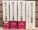 新カトリック大事典 全4巻＋別冊総索引　全5冊揃い