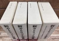 新カトリック大事典 全4巻＋別冊総索引　全5冊揃い