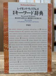 完訳キーワード辞典 (平凡社ライブラリー)