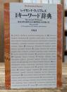 完訳キーワード辞典 (平凡社ライブラリー)