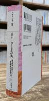 完訳キーワード辞典 (平凡社ライブラリー)