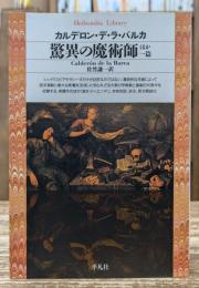 驚異の魔術師 : ほか一篇 (平凡社ライブラリー)