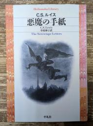 悪魔の手紙 (平凡社ライブラリー)