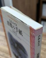 悪魔の手紙 (平凡社ライブラリー)