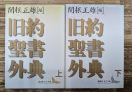 旧約聖書外典 上下2冊揃い (講談社文芸文庫)