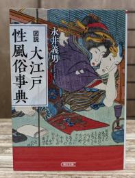 図説大江戸性風俗事典 (朝日文庫)