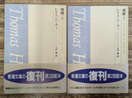 帰郷 上下2冊揃い (新潮文庫)