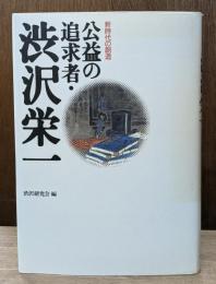 公益の追求者・渋沢栄一 : 新時代の創造