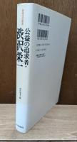 公益の追求者・渋沢栄一 : 新時代の創造