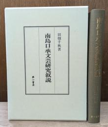 南島口承文芸研究叙説