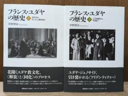 フランス・ユダヤの歴史　上下2冊揃い