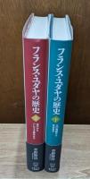 フランス・ユダヤの歴史　上下2冊揃い