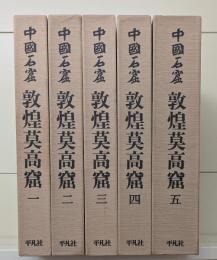 中国石窟 敦煌莫高窟　全5巻6冊揃い