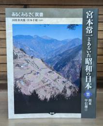 宮本常一とあるいた昭和の日本