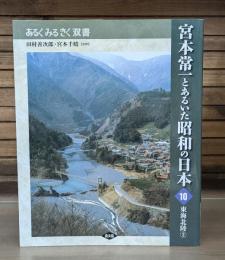 宮本常一とあるいた昭和の日本