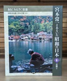 宮本常一とあるいた昭和の日本