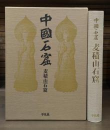 中国石窟 麦積山石窟