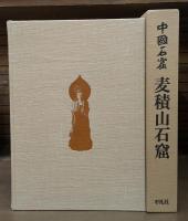 中国石窟 麦積山石窟