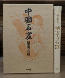 中国石窟 炳霊寺石窟