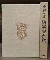 中国石窟 炳霊寺石窟