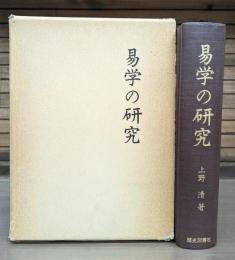 易学の研究
