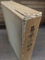 易学の研究