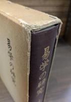 易学の研究