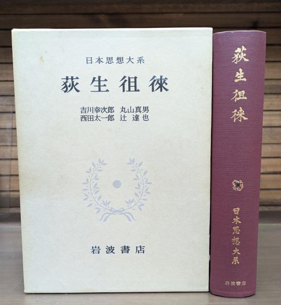 荻生徂徠 日本思想大系36 / 古本、中古本、古書籍の通販は「日本