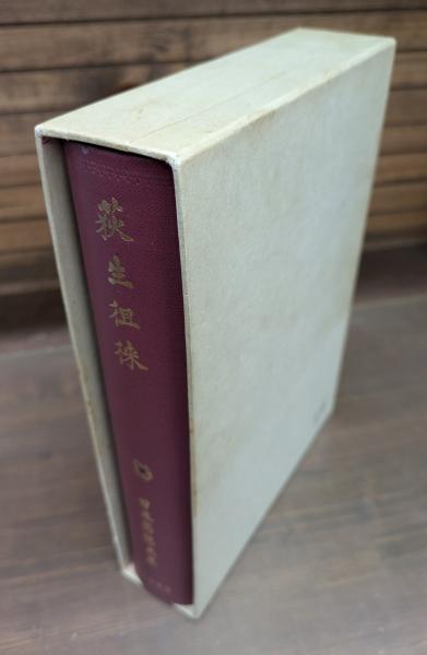 荻生徂徠 日本思想大系36 / 古本、中古本、古書籍の通販は「日本の