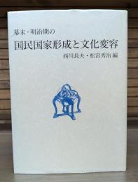 幕末・明治期の国民国家形成と文化変容