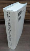 幕末・明治期の国民国家形成と文化変容